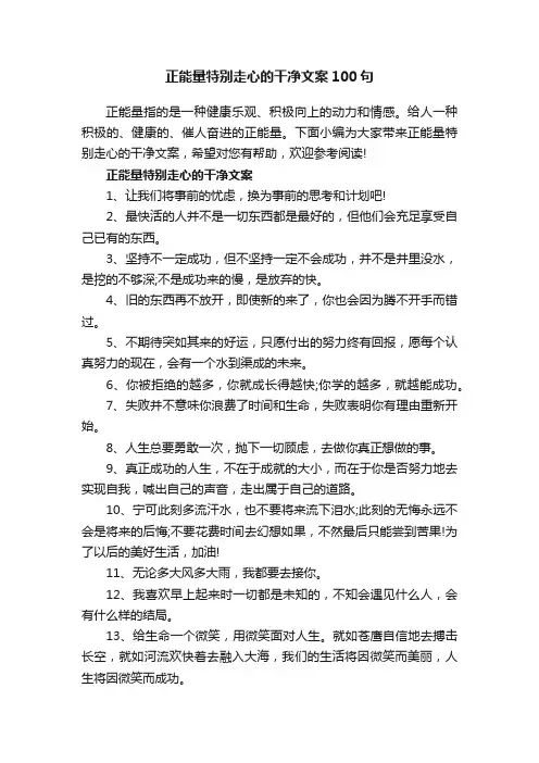 正能量特别走心的干净文案100句