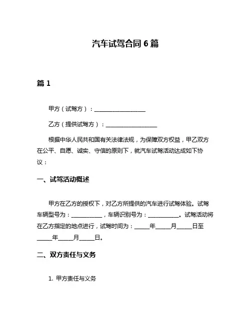 汽车试驾合同6篇