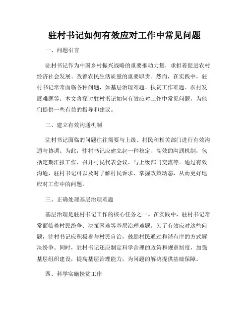 驻村书记如何有效应对工作中常见问题