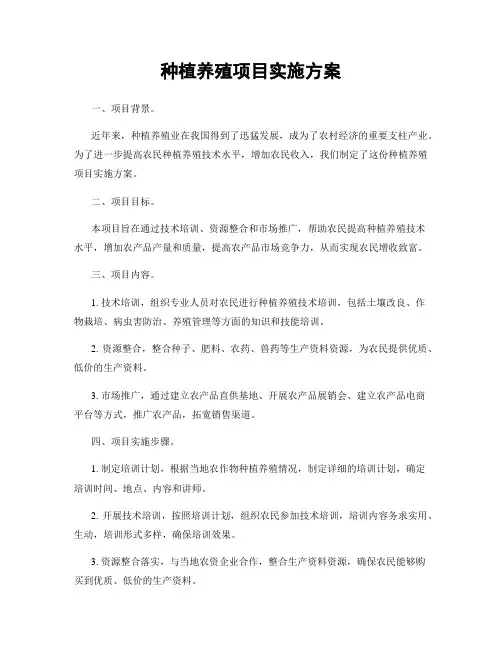 种植养殖项目实施方案