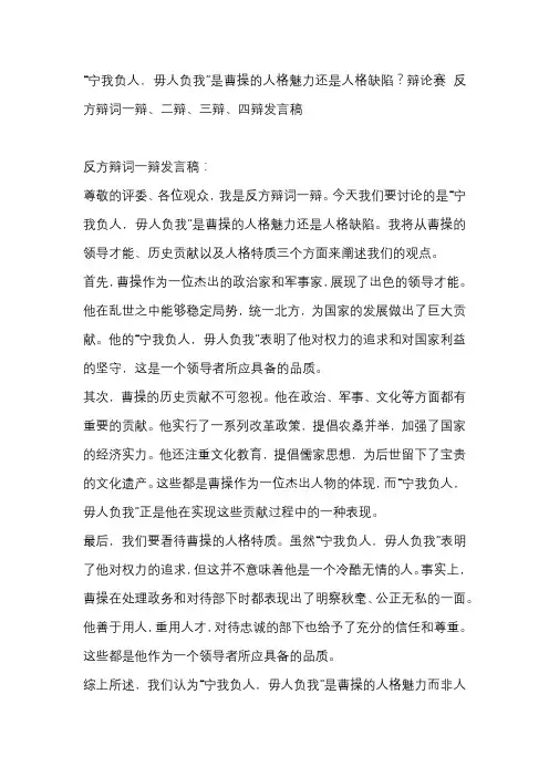 “宁我负人,毋人负我”是曹操的人格魅力还是人格缺陷？辩论赛 反方辩词一辩、二辩、三辩、四辩发言稿
