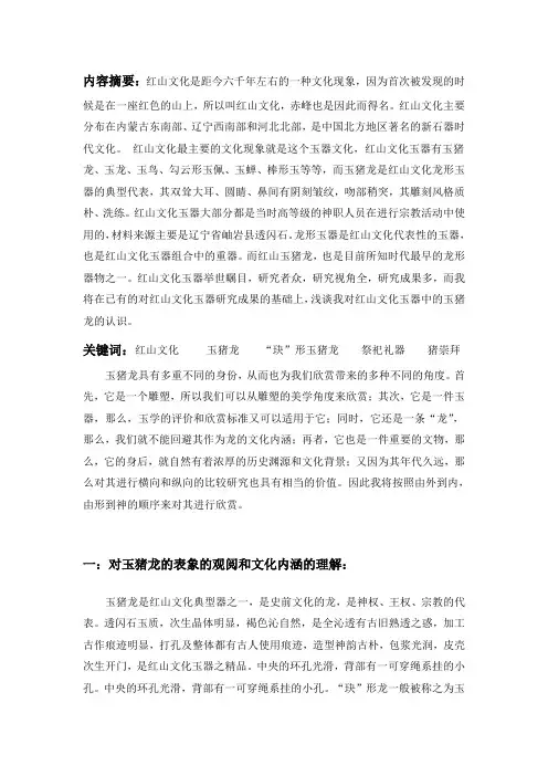 浅谈红山文化玉猪龙