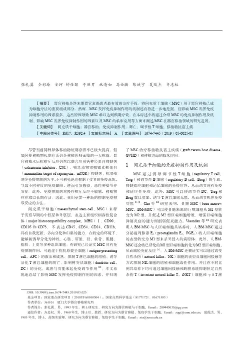 间充质干细胞在器官移植中发挥免疫抑制作用及机制探讨的研究进展