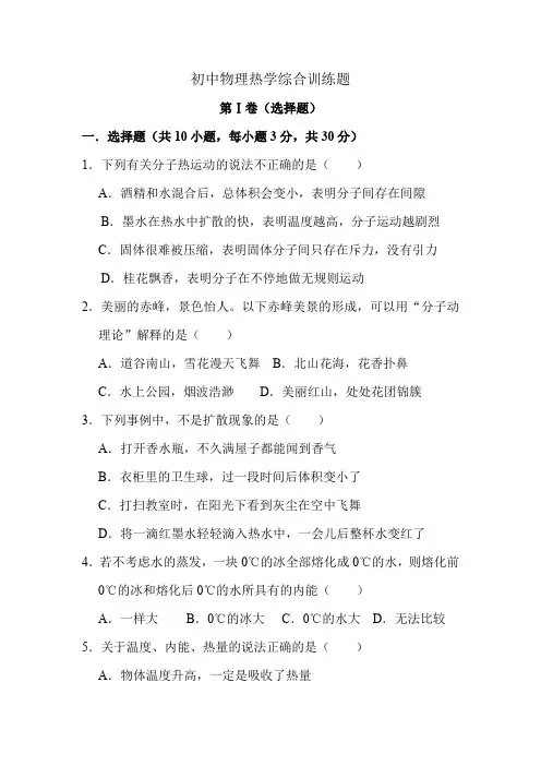 初中物理热学综合训练题及其参考答案