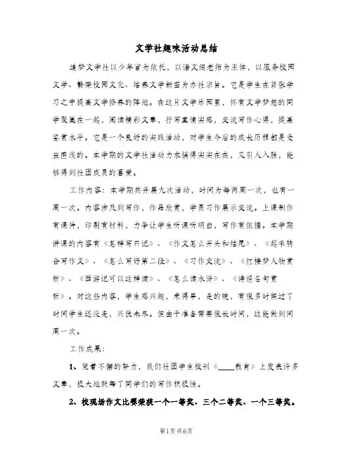 文学社趣味活动总结(3篇)