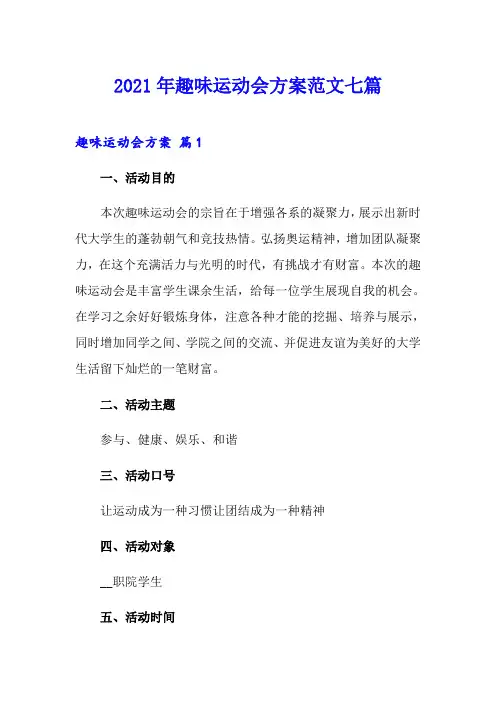 2021年趣味运动会方案范文七篇