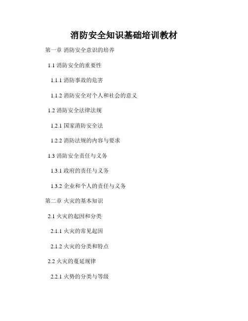 消防安全知识基础培训教材