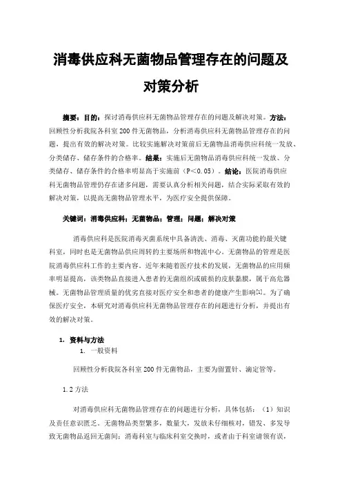 消毒供应科无菌物品管理存在的问题及对策分析