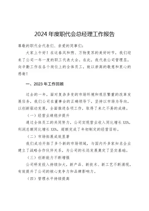2024年度职代会总经理工作报告