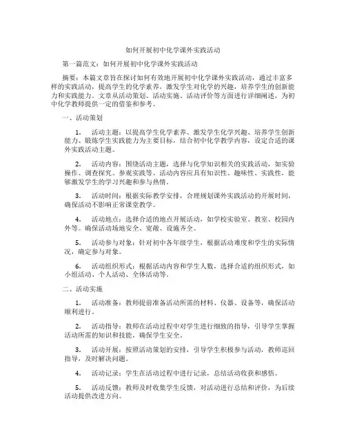 如何开展初中化学课外实践活动(含学习方法技巧、例题示范教学方法)