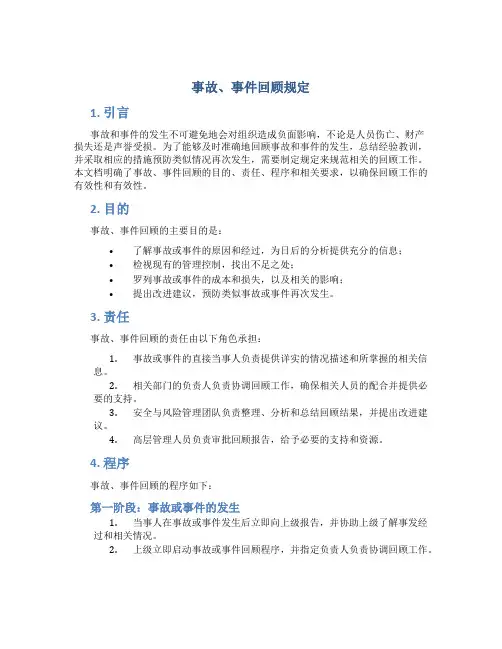 事故、事件回顾规定