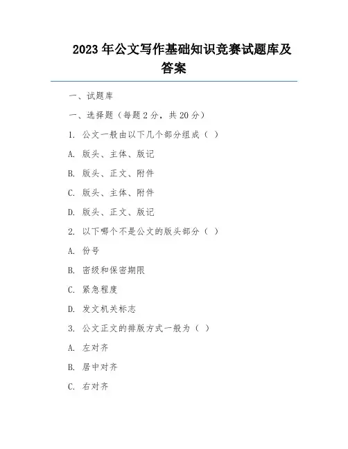 2023年公文写作基础知识竞赛试题库及答案