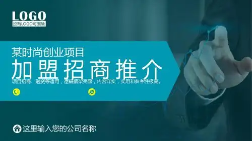 公司企业招商加盟项目招商、融资通用PPT模板