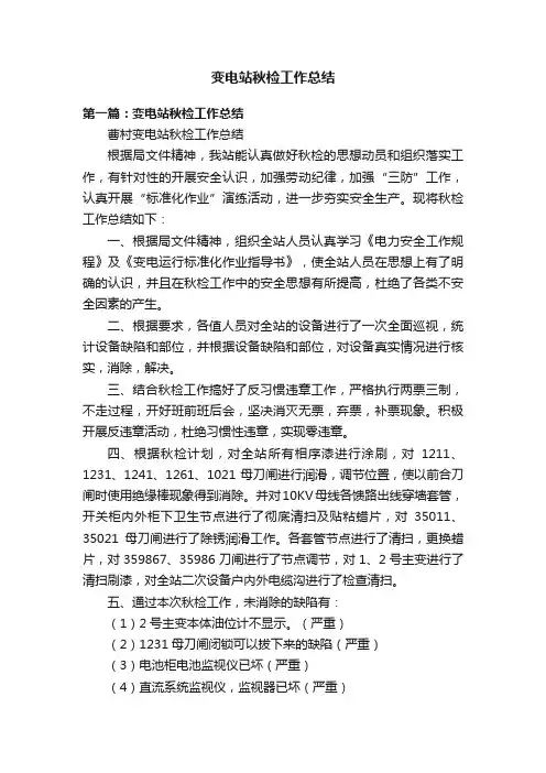 变电站秋检工作总结