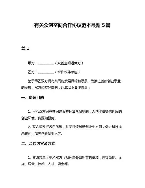 有关众创空间合作协议范本最新5篇