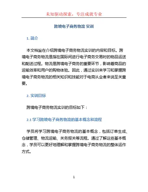 跨境电子商务物流 实训