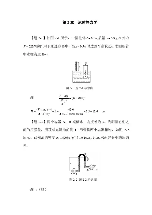 冶金传输原理-动量传输-第2章 流体静力学  试题库