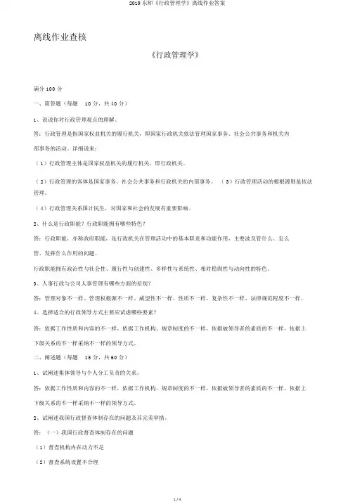 2019东师《行政管理学》离线作业答案