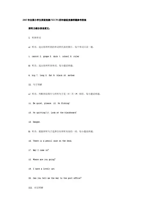 2005年全国小学生英语竞赛(NECPS)四年级组竞赛样题参考答案1