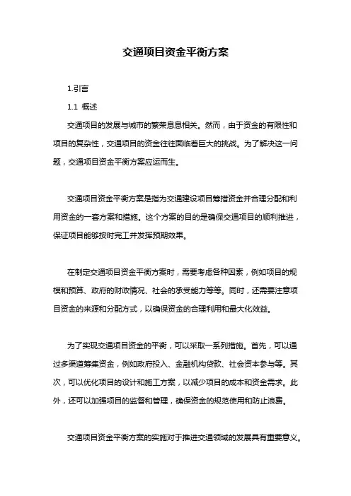 交通项目资金平衡方案