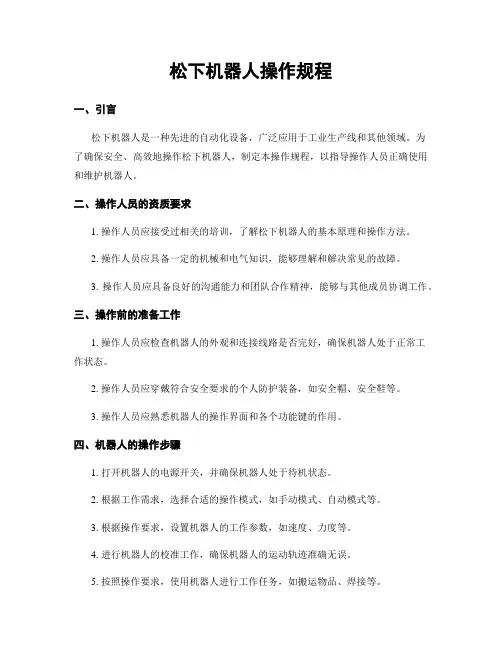 松下机器人操作规程