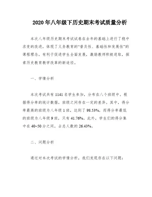 2020年八年级下历史期末考试质量分析