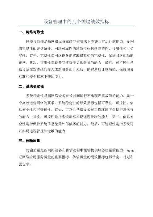 设备管理中的几个关键绩效指标
