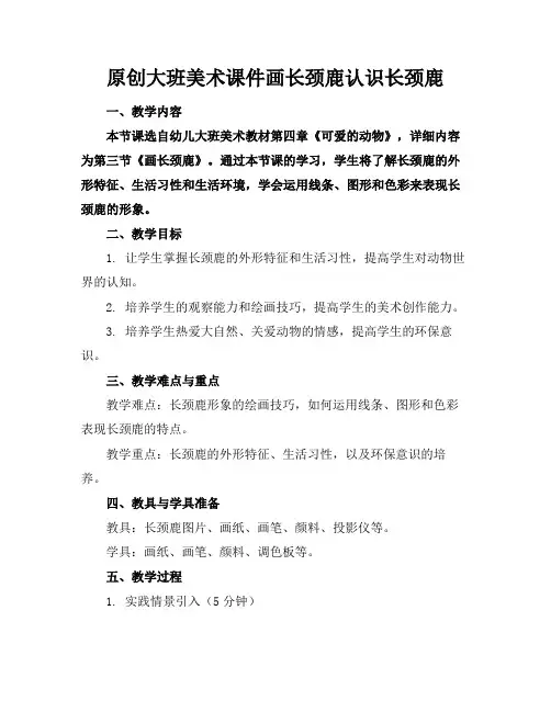 原创大班美术课件画长颈鹿认识长颈鹿(1)