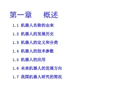机器人学-第一章概述