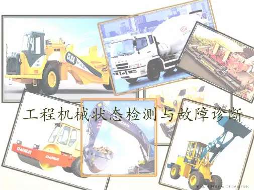 工程机械故障诊断第一章概述ppt
