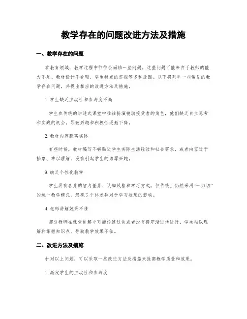 教学存在的问题改进方法及措施