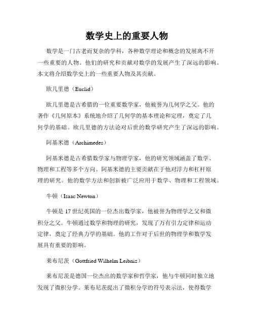 数学史上的重要人物