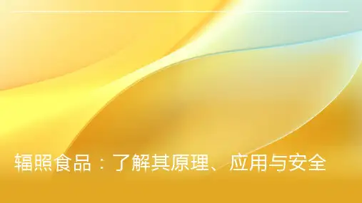 辐照食品资料