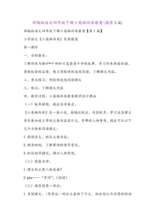 部编版语文四年级下册小英雄雨来教案(推荐3篇)