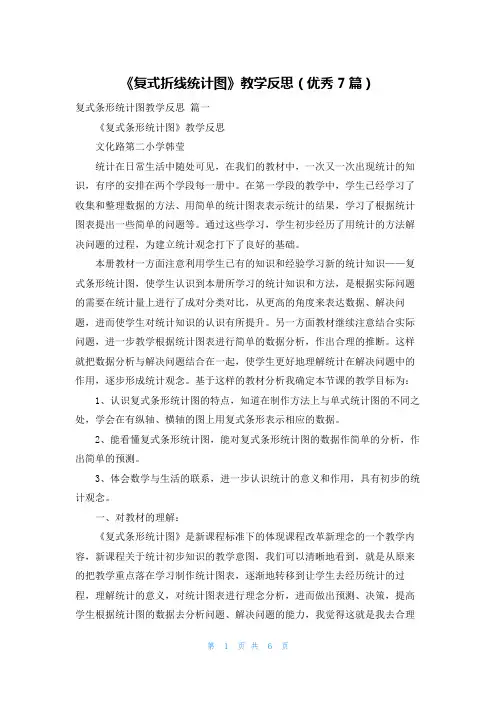 《复式折线统计图》教学反思(优秀7篇)