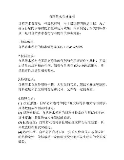 自粘防水卷材标准