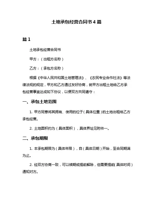 土地承包经营合同书4篇