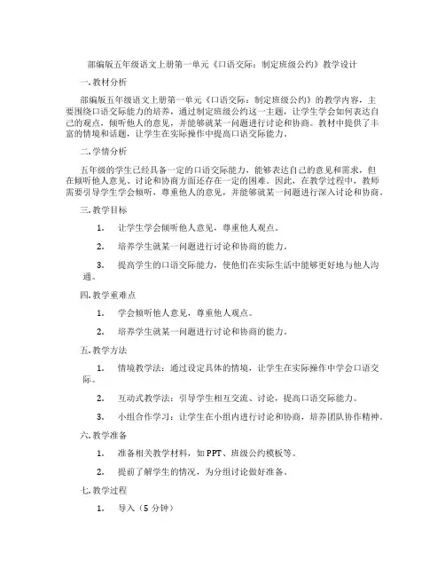 部编版五年级语文上册第一单元《口语交际：制定班级公约》教学设计