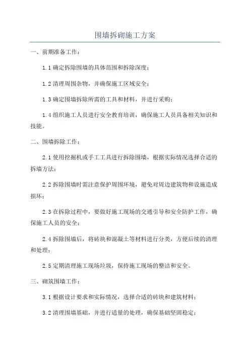 围墙拆砌施工方案