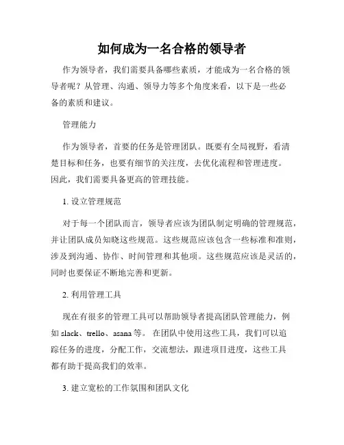 如何成为一名合格的领导者