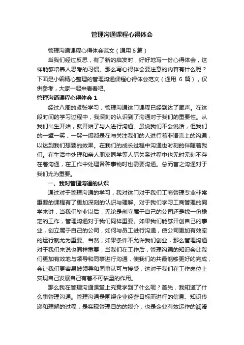 管理沟通课程心得体会范文（通用6篇）
