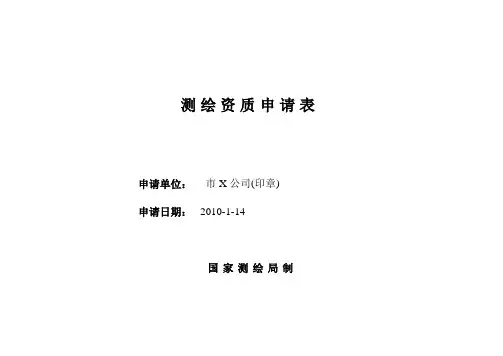 互联网地图测绘资质申请表_示范