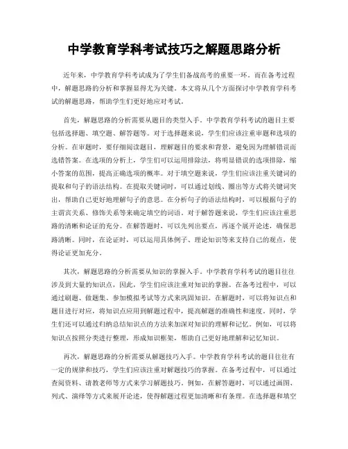 中学教育学科考试技巧之解题思路分析