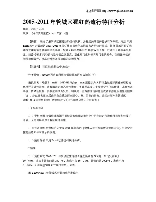 2005~2011年管城区猩红热流行特征分析