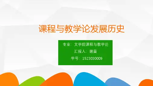 课程与教学论发展史