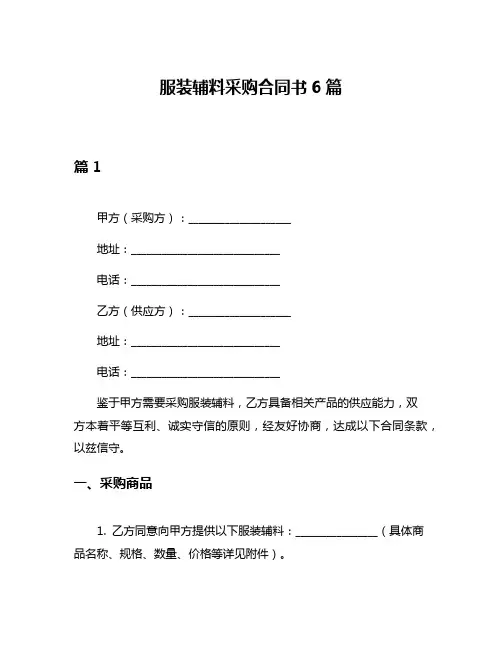 服装辅料采购合同书6篇