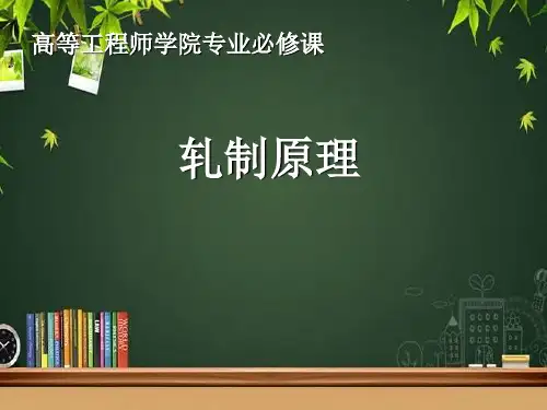 轧制原理 PPT