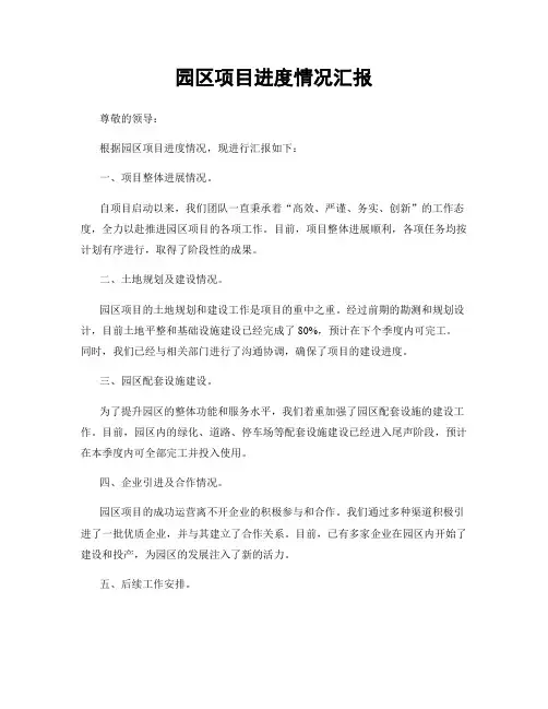 园区项目进度情况汇报