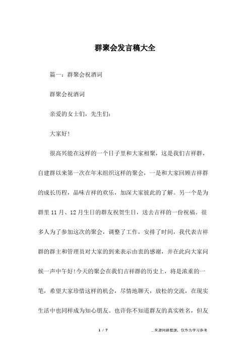 群聚会发言稿大全