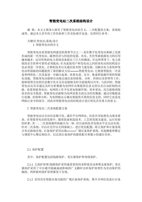 智能变电站二次系统结构设计